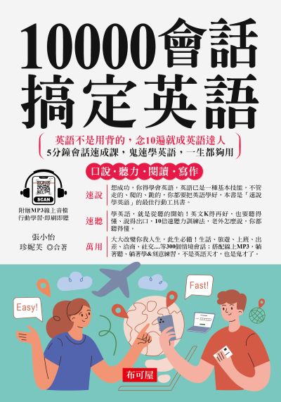 10000會話搞定英語 [有聲書] 出版公司:六六八 / 布可屋 作者:張小怡、珍妮芙 類型:語言學習-英文學習 有聲書(含PDF電子書) 繁體中文版
