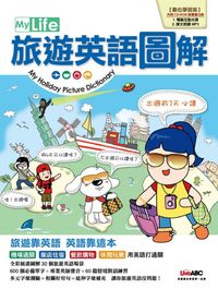 My Life旅遊英語圖解 [有聲書] 出版公司:希伯崙 作者:陳豫弘總編輯 類型:語言學習-英文學習 有聲書(含PDF電子書) 繁體中文版