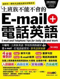 上班族不能不會的E-mail+電話英語 [有聲書] 出版公司:希伯崙 作者:希伯崙 類型:語言學習-英文學習 有聲書(含PDF電子書) 繁體中文版