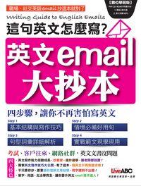 這句英文怎麼寫?英文email大抄本 [有聲書] 出版公司:希伯崙 作者:希伯崙 類型:語言學習-英文學習 有聲書(含PDF電子書) 繁體中文版