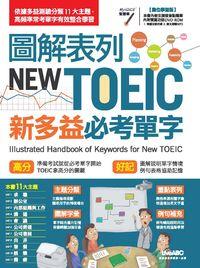 圖解表列NEW TOEIC新多益必考單字 [有聲書] 出版公司:希伯崙 作者:LiveABC互動英語教學集團[編輯] 類型:語言學習-英文學習 有聲書(含PDF電子書) 繁體中文版