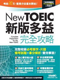 New TOEIC新版多益完全攻略 [有聲書] 出版公司:希伯崙 作者:陳豫弘、王琳詔總編輯 類型:語言學習-英文學習 有聲書(含PDF電子書) 繁體中文版