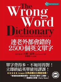 連老外都會錯的2500個英文單字 [有聲書] 出版公司:貝斯特出版易可數位行銷總經銷 作者:大衛.道林(Dave Dowling) 類型:語言學習-英文學習 有聲書(含PDF電子書) 繁體中文版
