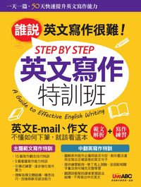 Step by Step 英文寫作特訓班 [有聲書]:誰說英文寫作很難! 出版公司:希伯崙 作者:王琳詔總編輯 類型:語言學習-英文學習 有聲書(含PDF電子書) 繁體中文版