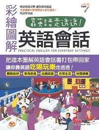 彩繪圖解英語會話 [有聲書]:靠英語走透透! 出版公司:希伯崙 作者:王琳詔總編輯 類型:語言學習-英文學習 有聲書(含PDF電子書) 繁體中文版