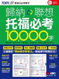 歸納聯想托福必考10,000字 [有聲書] 出版公司:希伯崙 作者:陳豫弘總編輯 類型:語言學習-英文學習 有聲書(含PDF電子書) 繁體中文版