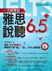 一次就考到雅思說聽6.5+ [有聲書] 出版公司:倍斯特出版 作者:倍斯特編輯部 類型:語言學習-英文學習 有聲書(含PDF電子書) 繁體中文版