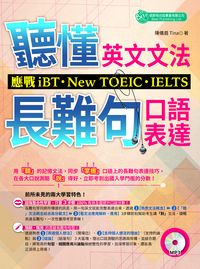 聽懂英文文法長難句口語表達 [有聲書]:應戰iBT、New TOEIC、IELTS 出版公司:倍斯特出版 作者:陳儀眉(Tina) 類型:語言學習-英文學習 有聲書(含PDF電子書) 繁體中文版