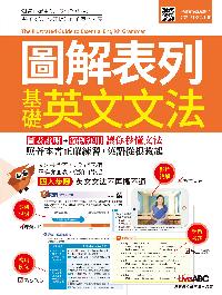 圖解表列基礎英文文法 出版公司:希伯崙 作者:陳豫弘總編輯 類型:語言學習-英文學習 PDF電子書 繁體中文版