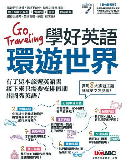 Go Traveling學好英語環遊世界 [有聲書] 出版公司:希伯崙 作者:陳豫弘總編輯 類型:語言學習-英文學習 有聲書(含PDF電子書) 繁體中文版