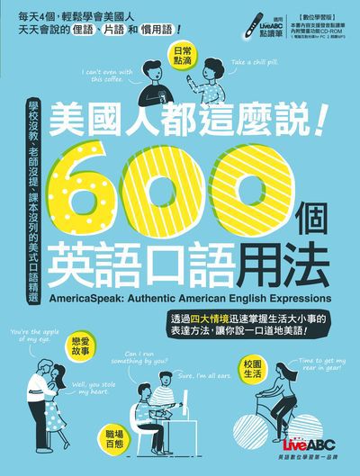 美國人都這麼說! [有聲書]:600個英語口語用法 出版公司:希伯崙 作者:王琳詔總編輯 類型:語言學習-英文學習 有聲書(含PDF電子書) 繁體中文版