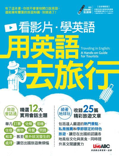 看影片.學英語 [有聲書]:用英語去旅行 出版公司:希伯崙 作者:王琳詔總編輯 類型:語言學習-英文學習 有聲書(含PDF電子書) 繁體中文版