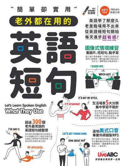 簡單卻實用老外都在用的英語短句 [有聲書] 出版公司:希伯崙 作者:Wenny Tsai 類型:語言學習-英文學習 有聲書(含PDF電子書) 繁體中文版