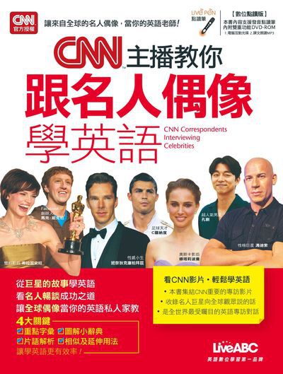 CNN主播教你跟名人偶像學英語 [有聲書] 出版公司:希伯崙 作者:陳豫弘總編輯 類型:語言學習-英文學習 有聲書(含PDF電子書) 繁體中文版