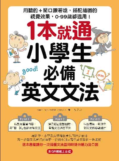 1本就通!小學生必備英文文法[有聲書]:用聽的＋開口跟著唸, 搭配插圖的視覺效果, 0∼99歲都適用!(附音檔) 出版公司:國際學村 作者:Open Thinking Publishing Co. 類型:語言學習-英文學習 EPUB電子書 繁體中文版