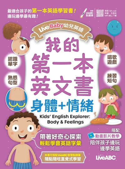 LiveBaby 幼兒英語 我的第一本英文書 身體+情緒[有聲書] 出版公司:希伯崙 作者:希伯崙編輯團隊 類型:語言學習-英文學習 有聲書(含PDF電子書) 繁體中文版