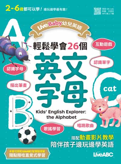 LiveBaby幼兒英語 輕鬆學會26個英文字母[有聲書] 出版公司:希伯崙 作者:LiveABC編輯群 類型:語言學習-英文學習 有聲書(含PDF電子書) 繁體中文版
