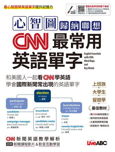 心智圖歸納聯想 CNN最常用英語單字[有聲書] 出版公司:希伯崙 作者:LiveABC編輯群 類型:語言學習-英文學習 有聲書(含PDF電子書) 繁體中文版