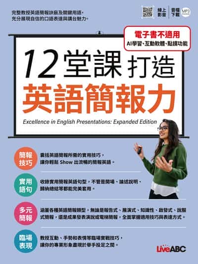 12堂課打造英語簡報力[有聲書] 出版公司:希伯崙 作者:希伯崙編輯團隊 類型:語言學習-英文學習 有聲書(含PDF電子書) 繁體中文版