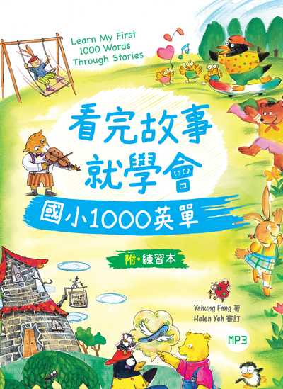 看完故事就學會國小1000英單 [有聲書] 出版公司:語言工場 作者:Yahung Fang 類型:語言學習-英文學習 有聲書(含PDF電子書) 繁體中文版