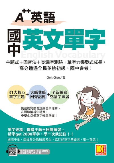 A++英語 國中英文單字[有聲書]:主題式+回音法+克漏字測驗, 單字力爆發式成長, 高分 通過全民英檢初級、國中會考! 出版公司:凱信企管 作者:Chris Chen 類型:語言學習-英文學習 有聲書(含PDF電子書) 繁體中文版