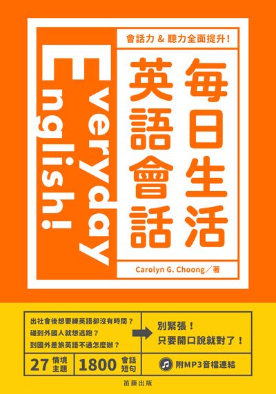 Everyday English!每日生活英語會話 [有聲書] 出版公司:笛藤發行聯合發行總經銷 作者:Garolyn G. Choong 類型:語言學習-英文學習 有聲書(含PDF電子書) 繁體中文版