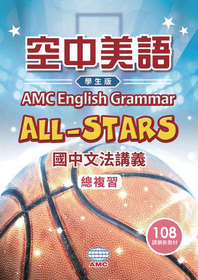 空中美語國中文法講義總複習 (學生版) [有聲書] 出版公司:AMC空中美語出版集團 作者:空中美語數位叢書編輯群 類型:語言學習-英文學習 有聲書(含PDF電子書) 繁體中文版