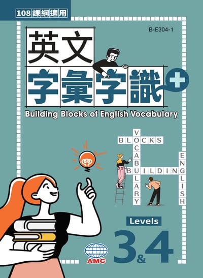 113年版-英文字彙字識+Levels 3 & 4 (108課綱) (題本+解答) [有聲書] 出版公司:AMC空中美語出版集團 作者:空中美語數位叢書編輯群 類型:語言學習-英文學習 有聲書(含PDF電子書) 繁體中文版