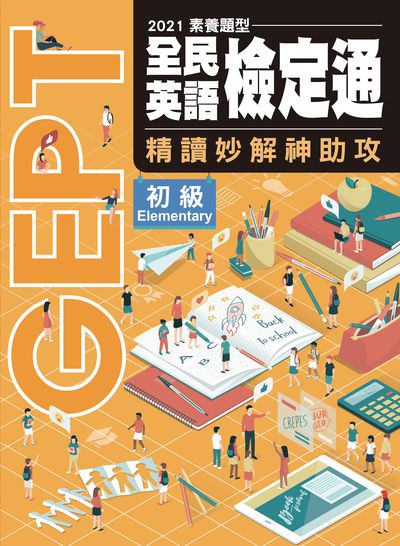 2021素養題型 全民英語檢定通 [有聲書]:精讀妙解神助攻. 初級 出版公司:空中美語文教 作者:王祈堯總編輯 類型:語言學習-英文學習 有聲書(含PDF電子書) 繁體中文版