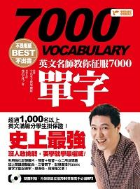不是權威不出書 [有聲書]:英文名師教你征服7000單字 出版公司:捷徑文化出版采舍國際經銷 作者:李宇凡 類型:語言學習-英文學習 有聲書(含PDF電子書) 繁體中文版