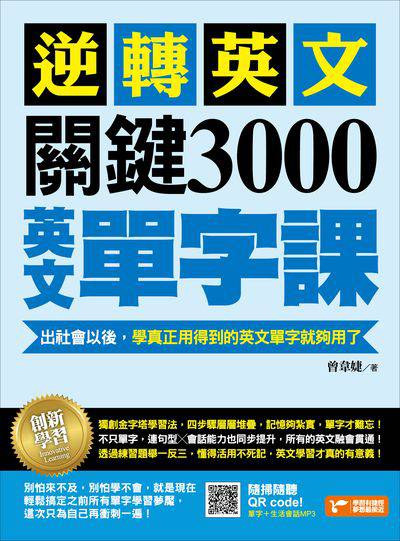 逆轉英文, 關鍵3000英文單字課! [有聲書]:出社會以後, 學真正用得到的單字就夠了 出版公司:捷徑文化出版采舍國際總經銷 作者:曾韋婕 類型:語言學習-英文學習 有聲書(含PDF電子書) 繁體中文版