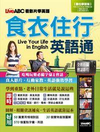 LiveABC看影片學英語[有聲書], 食衣住行英語通 出版公司:希伯崙 作者:陳豫弘總編輯 類型:語言學習-英文學習 有聲書(含PDF電子書) 繁體中文版
