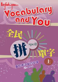 Vocabulary and you [有聲書]. 上冊 出版公司:彭蒙惠英語 作者:世航國際化事業執行編輯 類型:語言學習-英文學習 PDF電子書 英文版