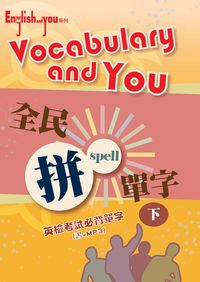Vocabulary and you [有聲書]. 下冊 出版公司:彭蒙惠英語 作者:世航國際化事業執行編輯 類型:語言學習-英文學習 PDF電子書 英文版