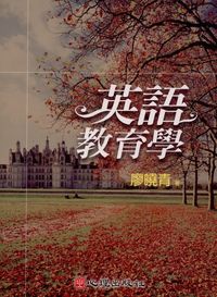 英語教育學 出版公司:心理出版 作者:廖曉青 類型:語言學習-英文學習 PDF電子書 繁體中文版