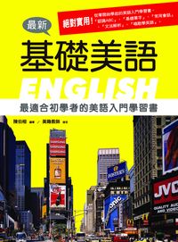 最新基礎美語 [有聲書] 出版公司:統一 作者:陳伯榕 類型:語言學習-英文學習 有聲書(含PDF電子書) 繁體中文版