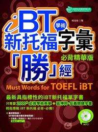 iBT新托福學術字彙「勝」經 [有聲書]:必背精華版 出版公司:倍斯特出版 作者:楊佳瑜 類型:語言學習-英文學習 有聲書(含PDF電子書) 繁體中文版