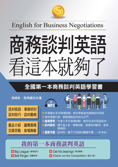 商務談判英語看這本就夠了 [有聲書]:全國第一本商務談判英語學習書 出版公司:哈福企業出版采舍國際總代理 作者:湯姆斯、張瑪麗合 類型:語言學習-英文學習 有聲書(含PDF電子書) 繁體中文版