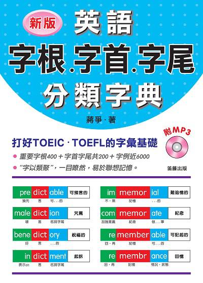 英語字根.字首.字尾分類字典 [有聲書]:打好TOEIC.TOEFL的字彙基礎 出版公司:笛藤發行農學總經銷 作者:蔣爭 類型:語言學習-英文學習 EPUB電子書 繁體中文版