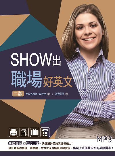 Show出職場好英文 [有聲書] 出版公司:寂天文化 作者:Michelle Witte 類型:語言學習-英文學習 有聲書(含PDF電子書) 繁體中文版