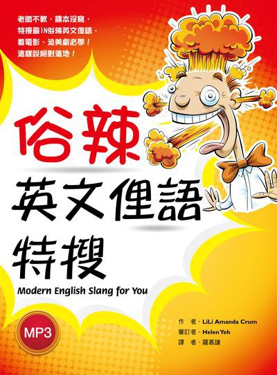 俗辣英文俚語特搜 [有聲書] 出版公司:寂天文化 作者:Lili Amanda Crum 類型:語言學習-英文學習 有聲書(含PDF電子書) 繁體中文版