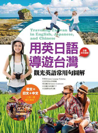 用英日語導遊台灣 [有聲書]:光英語常用句理解 出版公司:寂天文化 作者:Cosmos language workshop 類型:語言學習-英文學習 有聲書(含PDF電子書) 繁體中文版