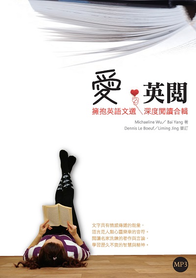愛.英閱 [有聲書]:擁抱英語文選深度閱讀合輯 出版公司:寂天文化 作者:Michaeline Wu、Bai Yang 類型:語言學習-英文學習 有聲書(含PDF電子書) 繁體中文版