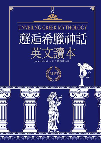 邂逅希臘神話 [有聲書]:英文讀本 出版公司:寂天文化 作者:James Baldwin 類型:語言學習-英文學習 有聲書(含PDF電子書) 繁體中文版