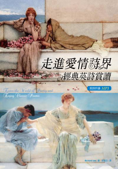走進愛情詩界 [有聲書]:經典英詩賞讀 出版公司:寂天文化 作者:Richard Lee 類型:語言學習-英文學習 有聲書(含PDF電子書) 繁體中文版