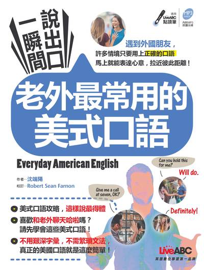一瞬間說出口 老外最常用的美式口語 [有聲書] 出版公司:希伯崙 作者:沈端陽、Robert Sean Farnon 類型:語言學習-英文學習 有聲書(含PDF電子書) 繁體中文版