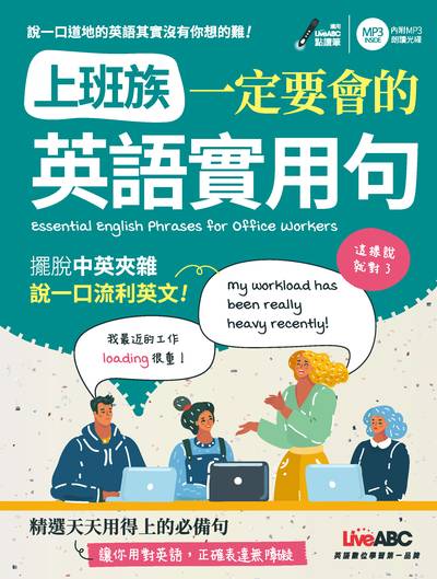 上班族一定要會的英語實用句 [有聲書] 出版公司:希伯崙 作者:王琳詔總編輯 類型:語言學習-英文學習 有聲書(含PDF電子書) 繁體中文版