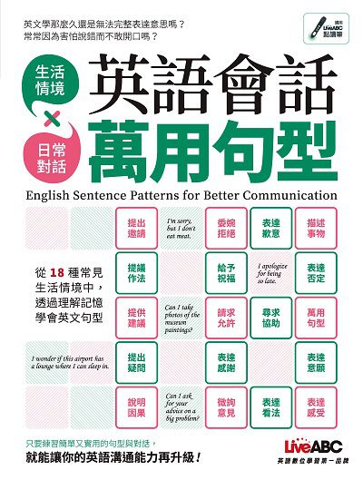 英語會話萬用句型 [有聲書]:生活情境x日常對話 出版公司:希伯崙 作者:LiveABC互動英語教學集團 類型:語言學習-英文學習 有聲書(含PDF電子書) 繁體中文版