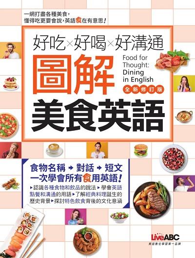 好吃好喝好溝通 圖解美食英語 (全新修訂版) [有聲書] 出版公司:希伯崙 作者:LiveABC編輯群 類型:語言學習-英文學習 有聲書(含PDF電子書) 繁體中文版