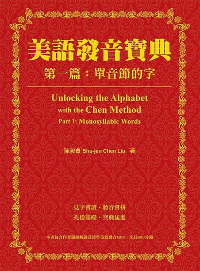 美語發音寶典[有聲書]. 第一篇, 單音節的字(本書包含作者親錄解說及標準美語發音MP3, 全長460分鐘) 出版公司:瑞蘭國際 作者:陳淑貞 類型:語言學習-英文學習 有聲書(含PDF電子書) 繁體中文版